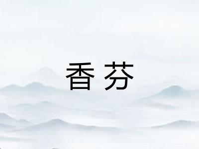 香芬