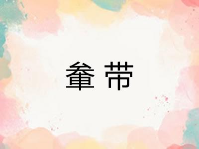 軬带 軬带