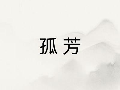 孤芳 孤芳