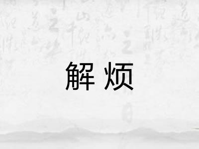 解烦 解烦
