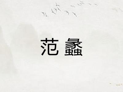 范蠡 范蠡
