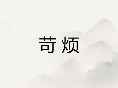 苛烦 苛烦