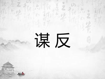 谋反