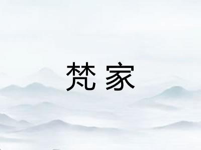 梵家 梵家