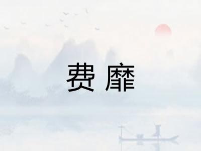 费靡 费靡