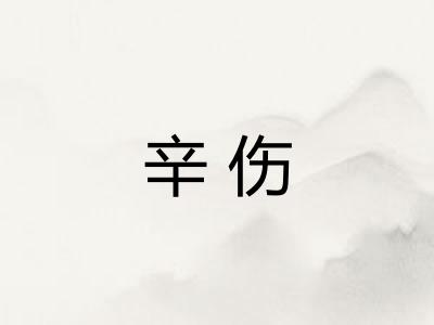 辛伤