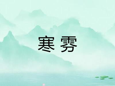 寒雰