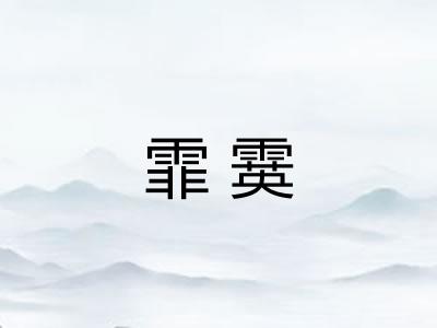 霏霙 霏霙