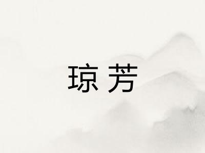 琼芳