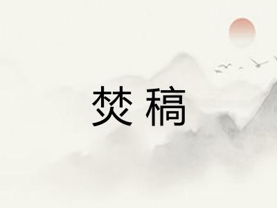 焚稿 焚稿