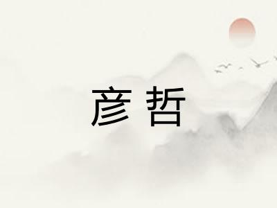 彦哲