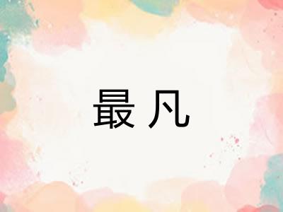 最凡 最凡