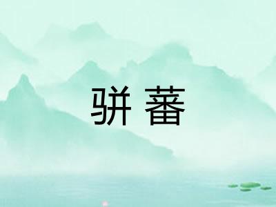 骈蕃 骈蕃