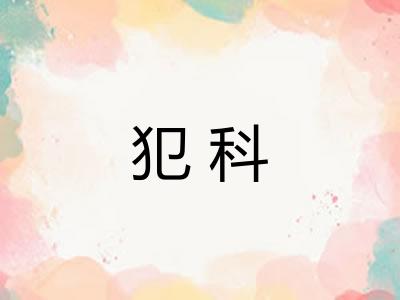 犯科 犯科