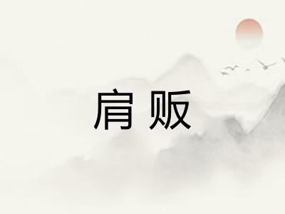 肩贩 肩贩