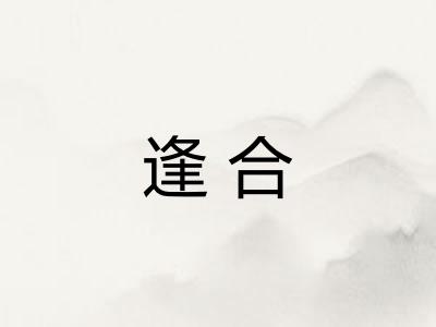 逢合 逢合