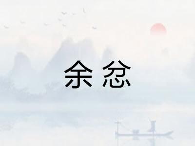余忿 余忿