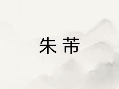 朱芾 朱芾