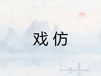 戏仿 戏仿
