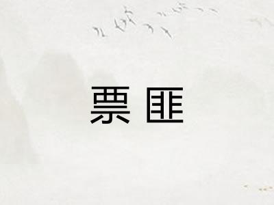 票匪 票匪