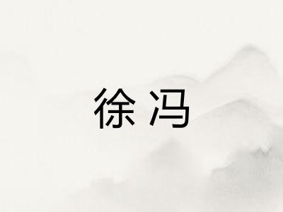 徐冯