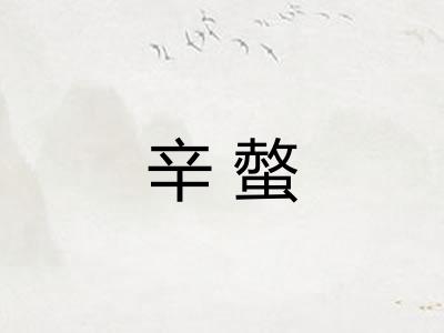 辛螫 辛螫