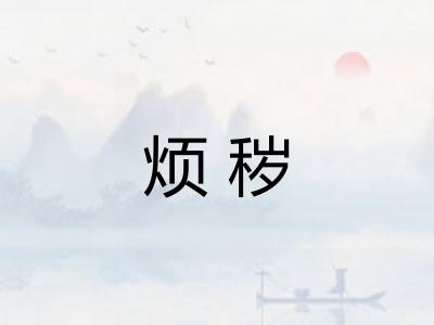 烦秽 烦秽