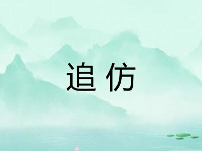 追仿
