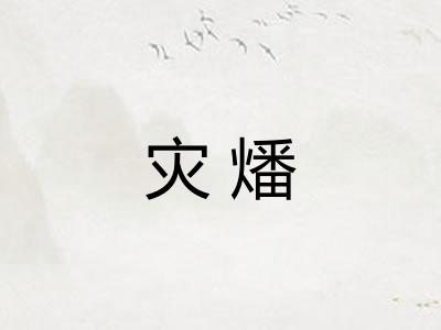 灾燔 灾燔