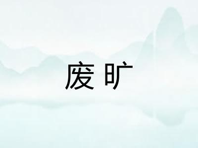 废旷 废旷