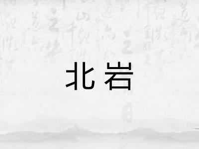 北岩 北岩