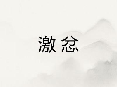 激忿 激忿