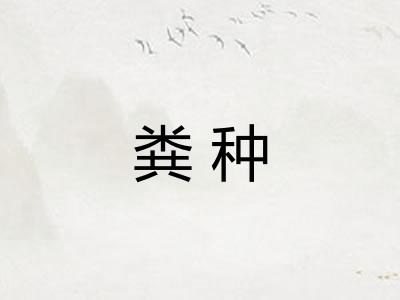 粪种 粪种