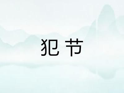 犯节 犯节