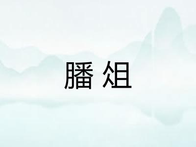 膰俎 膰俎