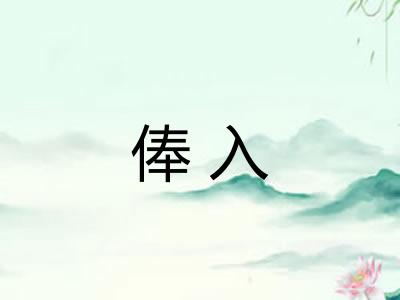 俸入 俸入
