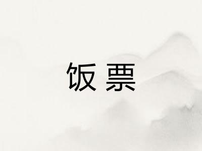 饭票 饭票