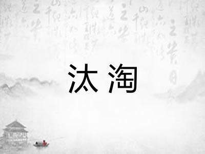 汰淘