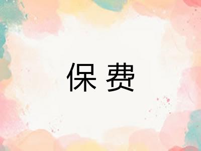 保费 保费