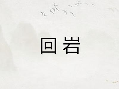 回岩 回岩