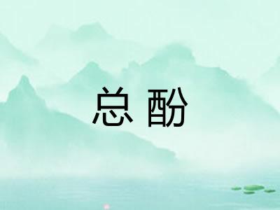 总酚 总酚