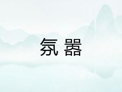 氛嚣 氛嚣