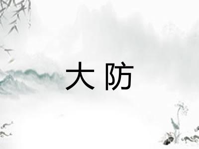 大防 大防