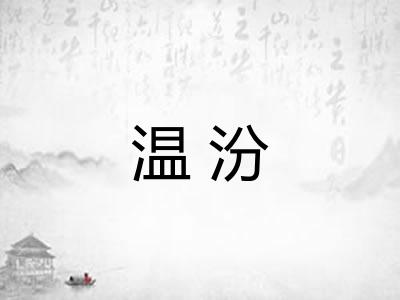 温汾 温汾