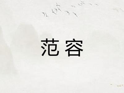 范容