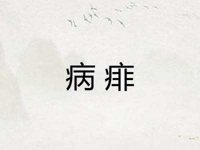 病痱