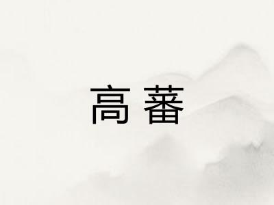 高蕃