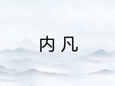 内凡 内凡