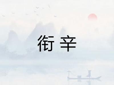 衔辛 衔辛