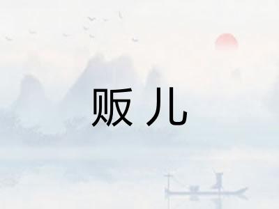 贩儿 贩儿